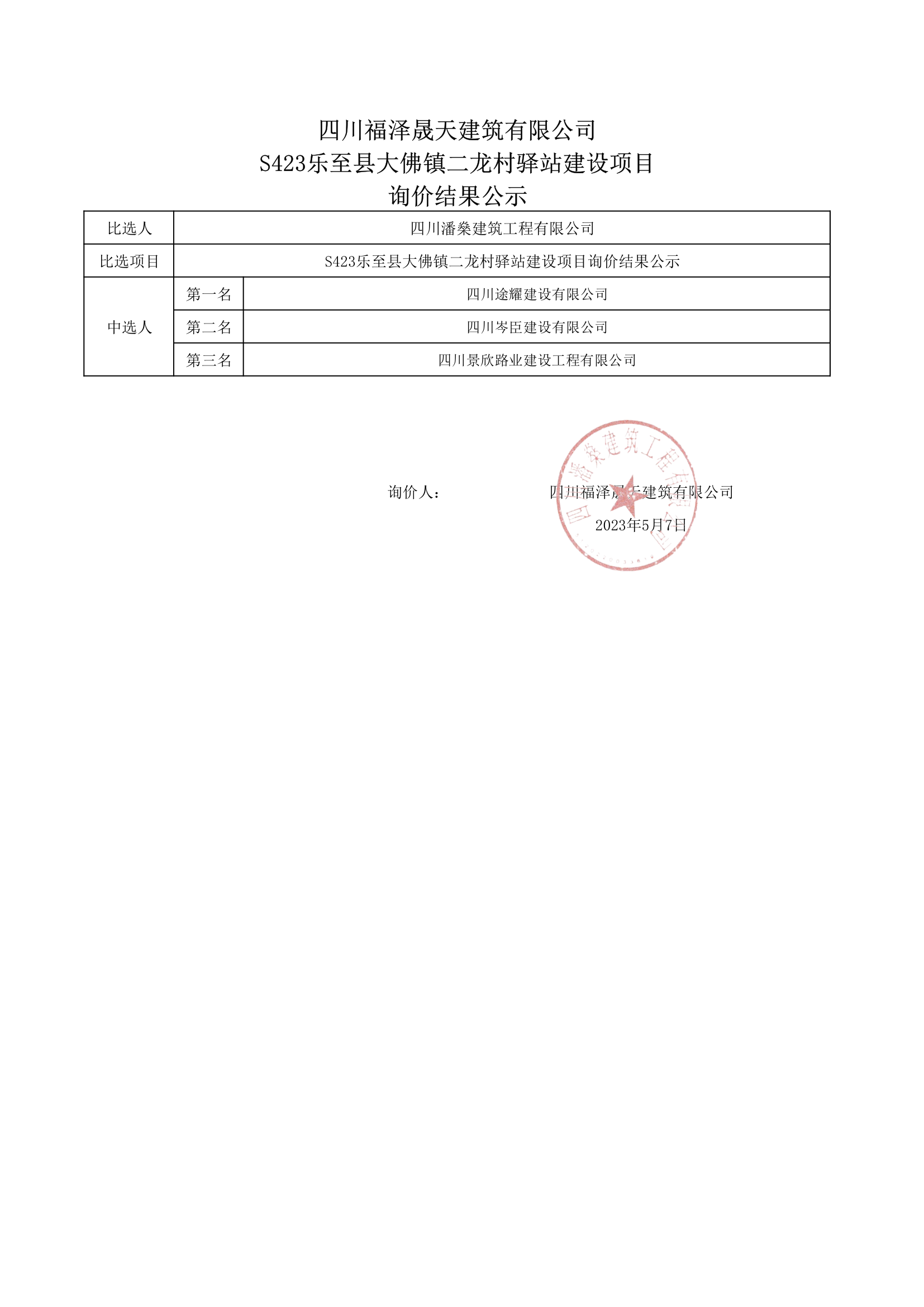 S423乐至县大佛镇二龙村驿站建设项目询价结果公示_1