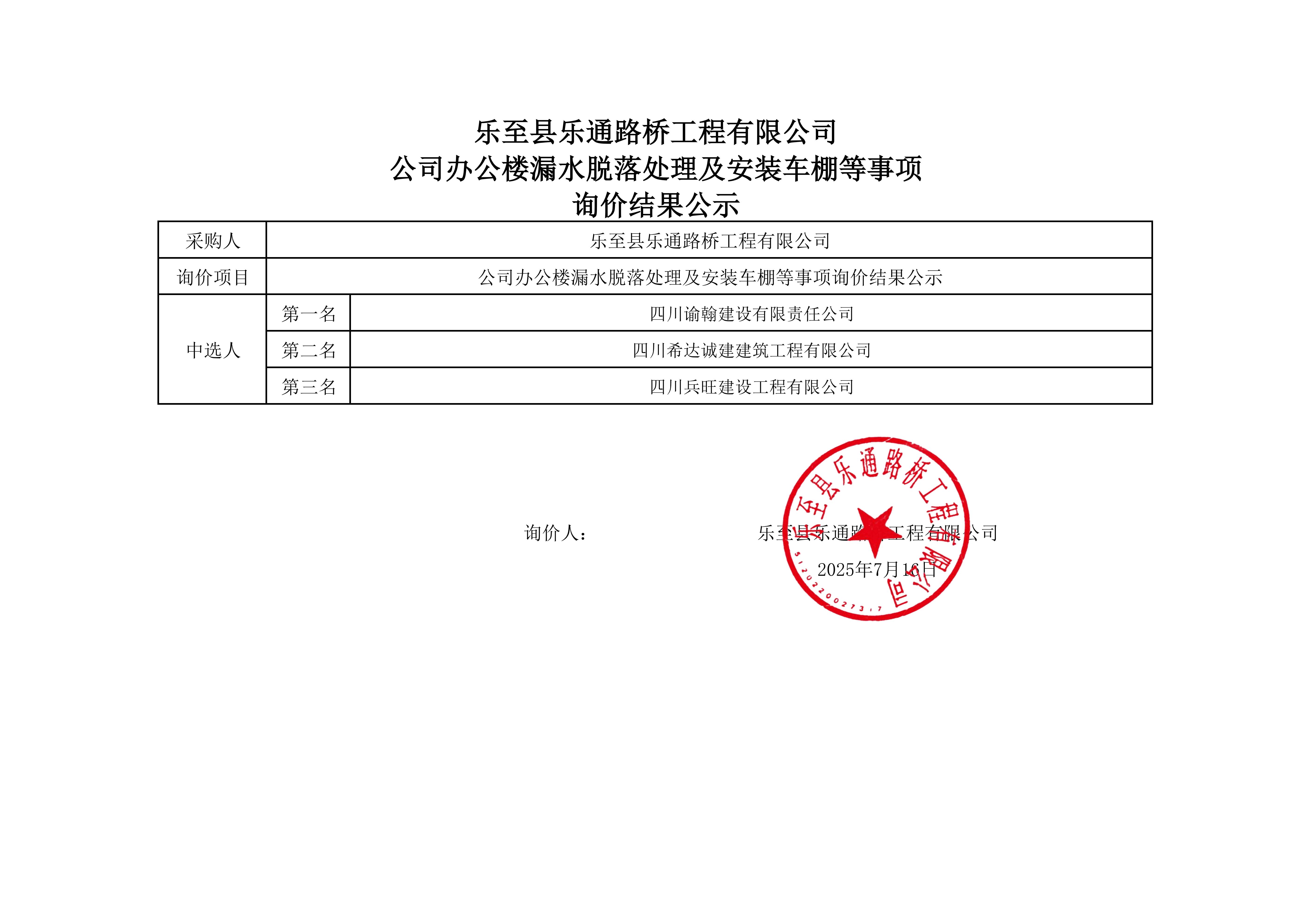 公司办公楼漏水脱落处理及安装车棚等事项询价结果公示_01(1)