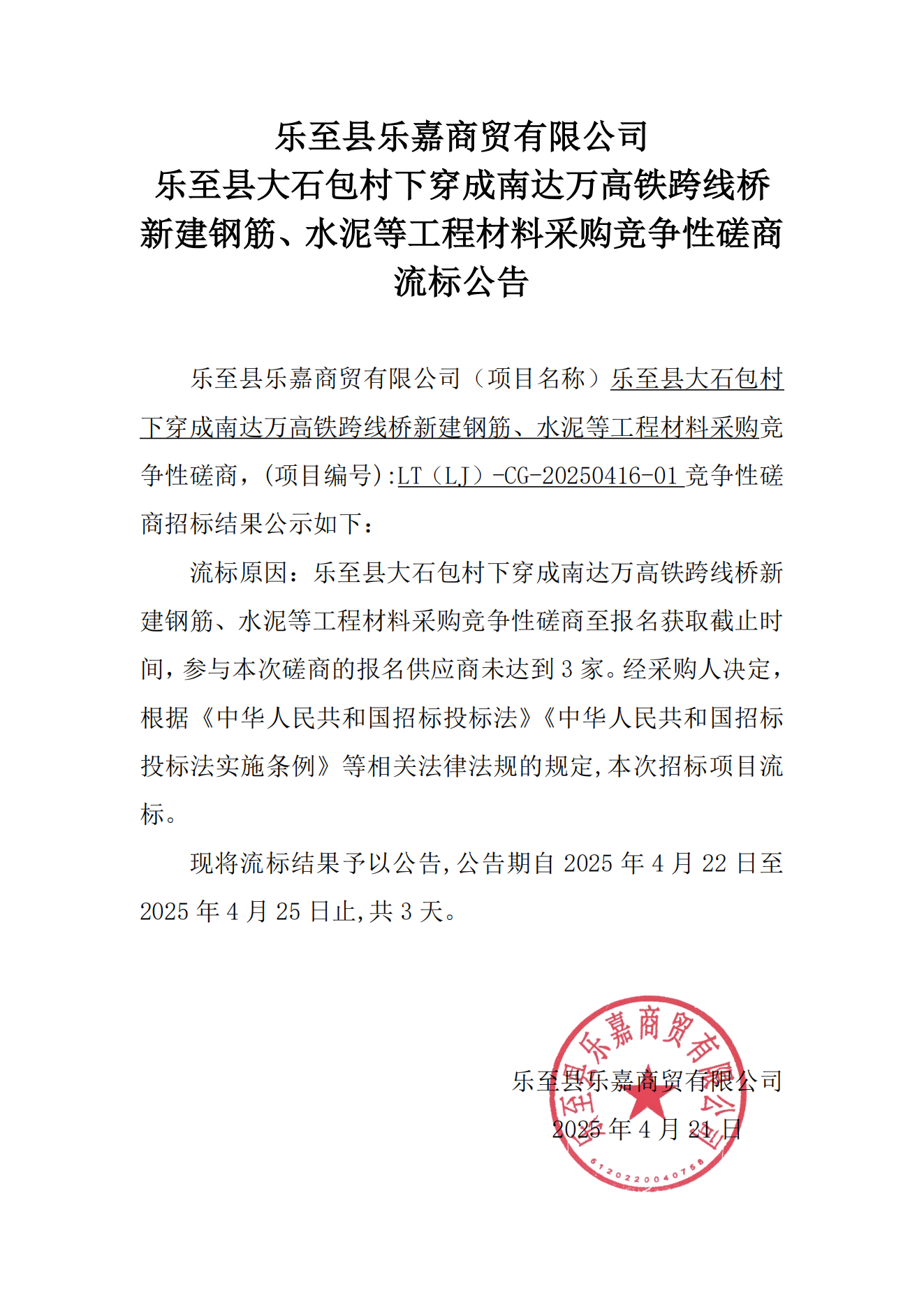 乐至县大石包村下穿成南达万高铁跨线桥新建工程材料采购流标_00