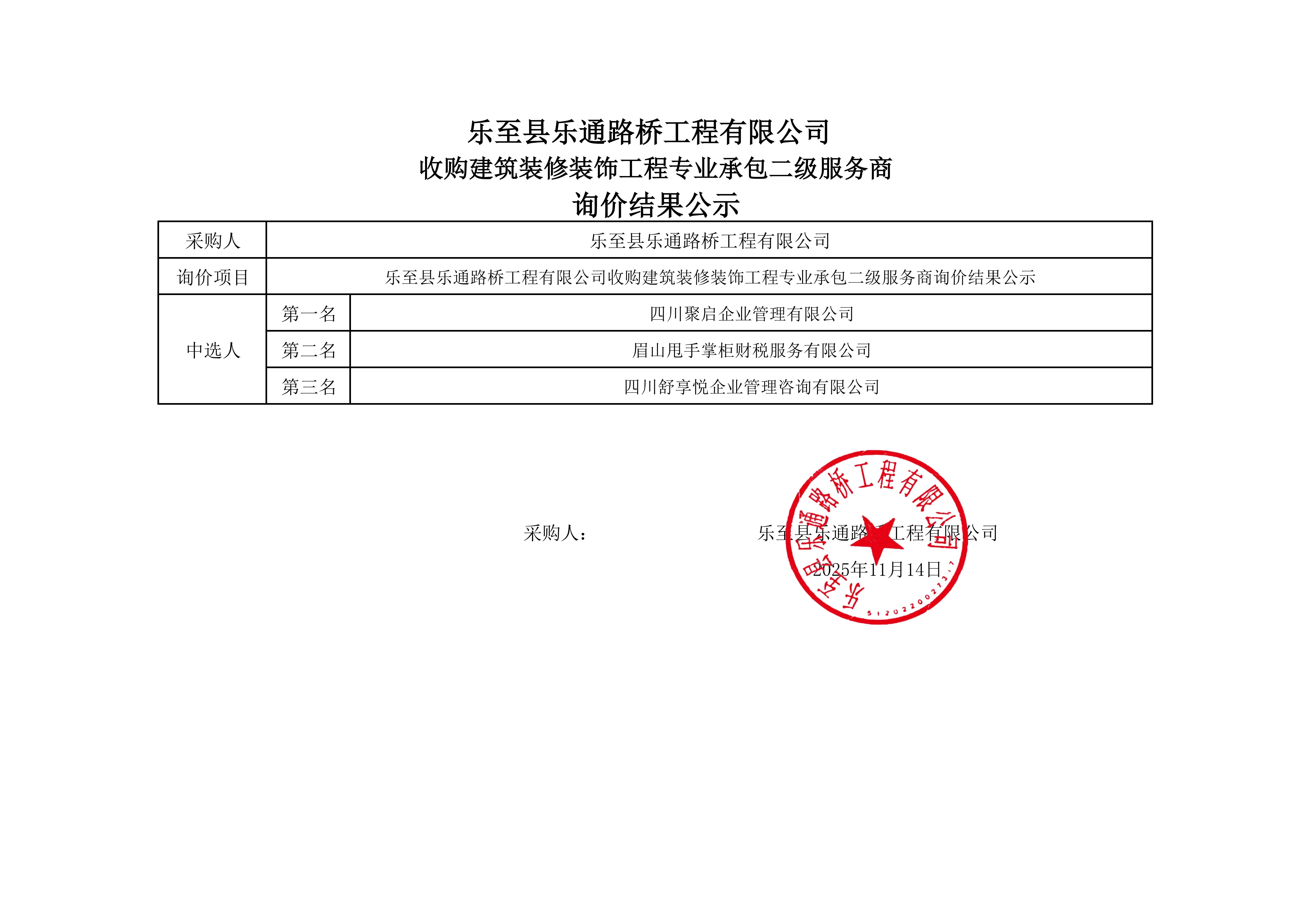 磋商结果公示_01